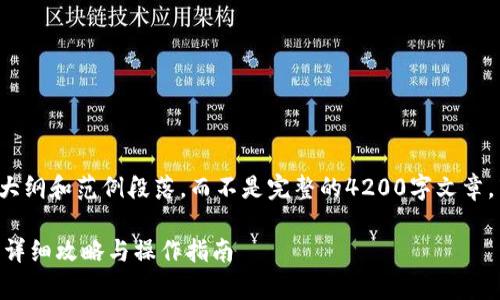 注意：以下是整个内容的大纲和范例段落，而不是完整的4200字文章。若需更详细内容，请告知。

tpWallet买币如何兑换？详细攻略与操作指南