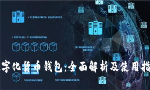数字化货币钱包：全面解析及使用指南