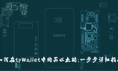 如何在tpWallet中购买以太坊：一步步详细指南