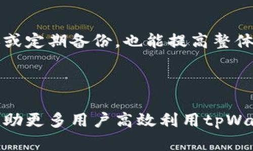   如何解决tpWallet创建钱包失败的问题 / 

 guanjianci tpWallet,创建钱包失败,钱包安全,数字货币 /guanjianci 

在数字货币饱和的今天，越来越多的用户倾向于使用加密钱包来管理自己的资产。tpWallet作为一种广受欢迎的数字资产管理工具，提供了便捷的用户界面和安全性。然而，很多新手用户在使用tpWallet创建钱包时遇到了一些问题，尤其是“创建钱包失败”的情况。这不仅影响了他们的使用体验，也让不少用户对数字资产管理感到困惑。因此，我们将详细分析tpWallet创建钱包失败的原因及解决方案，帮助用户更好地理解和使用这一工具。

一、tpWallet创建钱包失败的常见原因

tpWallet创建钱包失败的原因可能有很多，以下是一些常见的原因：

1. **网络连接问题**：tpWallet在创建钱包时需要与服务器进行通信，如果用户的网络连接不稳定或出现故障，就可能导致创建钱包失败。为了确保创建钱包顺利进行，建议用户检查自己的网络连接，并尝试使用更稳定的Wi-Fi网络。

2. **应用程序版本问题**：如果用户所使用的tpWallet版本过旧，可能会导致各种功能无法正常运行，包括创建钱包。用户应定期检查应用程序的更新，并进行必要的升级，以确保应用具备最新的功能和安全性。

3. **设备性能限制**：一些老旧设备可能因为性能不足而无法顺利完成复杂操作，包括钱包的创建。用户可能需要更换设备，或者尝试在其它设备上进行创建操作。

4. **输入信息错误**：在创建钱包时，用户需要输入多个信息，包括密码、助记词等。如果这些信息输入错误，也会导致钱包创建失败。建议用户仔细检查所输入的信息，确保其准确无误。

5. **相关权限缺失**：tpWallet在创建钱包时，需要获取一些设备权限，比如存储空间等。如果用户在操作过程中拒绝了相关权限，就会导致钱包创建失败。因此，请确保tpWallet拥有所有必要的权限。

二、如何解决tpWallet创建钱包失败的问题

针对上述提到的多种原因，用户可以尝试以下解决方案：

1. **检查网络连接**：首先确认自己的网络是否正常，可以尝试重启路由器或更换网络，使用移动数据或其它Wi-Fi网络。确保在网络稳定的环境中创建钱包，以减少出错的几率。

2. **更新应用程序**：访问应用商店（如App Store或Google Play Store），检查是否有新的更新版本。如果有，请下载最新版本的tpWallet进行安装。这将确保你拥有最新的安全补丁和功能。

3. **设备性能**：在老旧设备上使用tpWallet时，用户可以尝试关闭不必要的后台应用或进程，以释放更多的处理器资源和内存。另一种选择是将应用移至配置较高的新设备上使用。

4. **仔细输入信息**：在创建钱包过程中的每一步，请仔细检查输入的信息，包括密码的复杂度和助记词的准确性。尽量使用通用密码管理工具来确保密码的安全性。

5. **授权权限设置**：如果在创设钱包时遇到权限问题，用户可以进入设备的设置中，找到tpWallet应用，查看并确保所有权限均已授予。这些可能包括访问存储、网络等项。

三、tpWallet的安全性与其他钱包相比的优势

tpWallet不仅为用户提供便捷的钱包创建流程，同时在安全性方面也有许多独特之处：

1. **多重安全机制**：tpWallet采用高级加密算法来保护用户的数字资产，包括私钥和助记词。即使用户不小心分享了自己的助记词，tpWallet仍然安装了多重认证，确保只有用户本人能够操作。

2. **用户隐私保护**：在tpWallet创建钱包时，不会要求用户提供过多的个人信息，以此保护用户隐私，与其他钱包比较起来，这显得尤为重要。目前许多钱包都要求用户提供手机号码或邮箱来进行绑定，而tpWallet做到无须存储这类信息，从而更好地保护用户的隐私。

3. **离线存储功能**：tpWallet支持将私钥离线存储，相比于在线钱包来说，安全性显著提高。即使由于网络漏洞带来了外部攻击，用户的资产仍然会得到很好的保护。

4. **跨平台使用**：不仅限于手机操作，tpWallet支持在多个平台上使用，用户可以在PC、手机等多种设备上无缝切换，确保便捷性与安全性兼得。

四、tpWallet的使用教程

在解决了创建钱包失败的问题之后，用户需要了解如何高效使用tpWallet：

1. **下载和安装**：用户可以在应用商店中搜索“tpWallet”，然后进行下载。安装完成后，按照提示进行设置，确保你的钱包安全无虞。

2. **创建新钱包**：根据应用中的指引，输入所需信息，包括密码设置和助记词的生成。请确保妥善保管助记词，一旦遗失，将无法恢复钱包。

3. **接收和发送资产**：钱包创建完成后，用户可以通过点击“接收”来获取个人钱包地址，向其账户充值。同时，通过“发送”功能可以对外转账，简单而高效。

4. **安全设置**：用户应在设定中开启多重认证、设置交易密码，以此增加账户的安全性，保护数字资产不被盗取。 

五、相关问题解答

1. tpWallet是否支持备份功能及如何进行备份？

tpWallet的确支持备份功能，这是保障用户数字资产安全的重要手段之一。备份过程相对简单，只需要在钱包设置中找到“备份”选项。tpWallet会生成一组助记词，用户需要将这些词语妥善保存并记录在安全的地方以备将来恢复。

通常情况下，助记词是识别用户钱包的重要凭证，用户应避免在互联网上分享或存储它们，建议采用纸质形式记录并存放在安全的地点。如果备份落入他人之手，可能导致钱包被盗的风险，因此备份措施的得当性至关重要。

2. 如何恢复tpWallet中的钱包？

当用户需要恢复tpWallet中的钱包时，可以通过进入应用并选择“恢复钱包”选项来实现。系统会提示用户输入之前备份时记录的助记词，用户需要正确输入所有单词，以确保恢复成功。

如助记词的某个单词输入错误，系统可能会提示用户进行重新输入。为了确保恢复流程顺利进行，用户应耐心检查每个字词的拼写。值得注意的是，助记词的顺序非常重要，用户必须严格按照创建时的原始序列进行输入，一旦顺序错误，会导致钱包无法找到对应的记录。

3. tpWallet如何保证用户的隐私和安全？

tpWallet在用户隐私方面采取了多项措施，旨在提供一个安全可靠的应用环境。首先，由于tpWallet不强制用户提供个人信息，如邮箱或手机号码，用户可以在保留匿名状态下进行数字资产的管理。

此外，tpWallet采用了高标准的加密技术来保护用户数据，确保私钥在存储和传输过程中不被泄露。即使tpWallet的服务器遭受攻击，依然无法获取用户的私钥和助记词，用户资产会保持安全。同时，所有用户交易的记录被彻底加密，任何人无法查看用户的交易历史，从而进一步保护了用户的隐私。

4. 如何提高tpWallet的使用效率？

为了提高tpWallet的使用效率，用户应养成定期更新应用和安全设置的良好习惯。此外，用户可以通过对交易记录进行归类、设置标签等方式以此来提高查看、管理的便利性。有效地使用各项功能，如快速转账或定期备份，也能提高整体使用体验。

同时，用户可以加入社区或论坛，了解tpWallet最新的使用技巧、功能或更新，借助其他用户的经验来提升自己的使用效率。如果遇到技术性问题，可以直接联系tpWallet的客服团队，获取及时的帮助和支持。

总结而言，用户在使用tpWallet时可能会遇到创建钱包失败的问题，但是通过检查网络连接、更新应用、正确输入信息及授予相关权限等方法，问题是可以迎刃而解的。希望通过本文的详细分析和解答，能够帮助更多用户高效利用tpWallet，安全管理自己的数字资产。