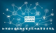 如何安全有效地改变自己的数字货币钱包