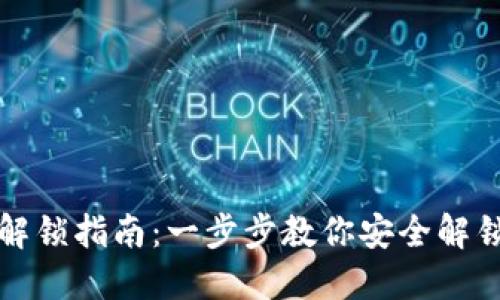 数字钱包锁定解锁指南：一步步教你安全解锁你的数字资产