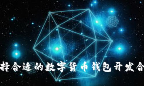 如何选择合适的数字货币钱包开发合作伙伴