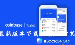 全国钱包APP最新版本下载指南：一站式金融管理