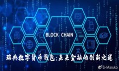 瑞典数字货币钱包：未来金融的创新之道