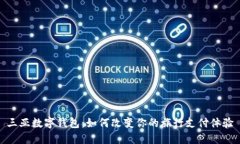 三亚数字钱包：如何改变你的旅行支付体验