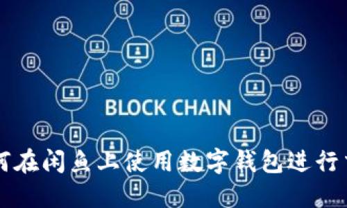 如何在闲鱼上使用数字钱包进行交易