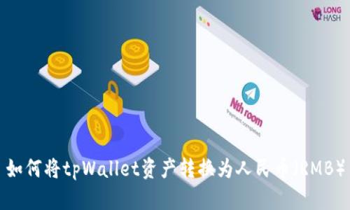 如何将tpWallet资产转换为人民币（RMB）