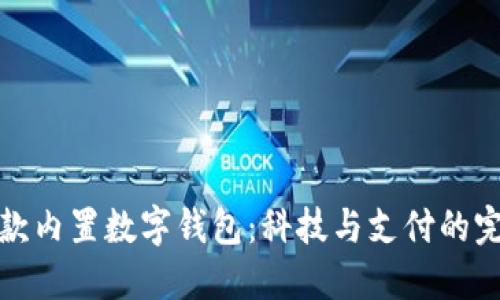 华为新款内置数字钱包：科技与支付的完美结合