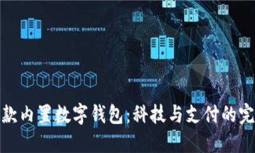 华为新款内置数字钱包：科技与支付的完美结合