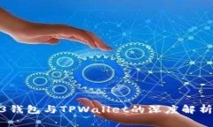 探讨Web3钱包与TPWallet的深度解析及其影响