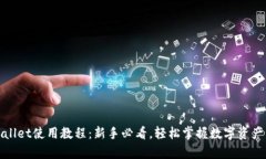 tpWallet使用教程：新手必看，轻松掌握数字资产管