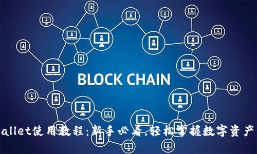 tpWallet使用教程：新手必看，轻松掌握数字资产管理