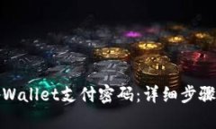 如何找回tpWallet支付密码：详细步骤与解决方案