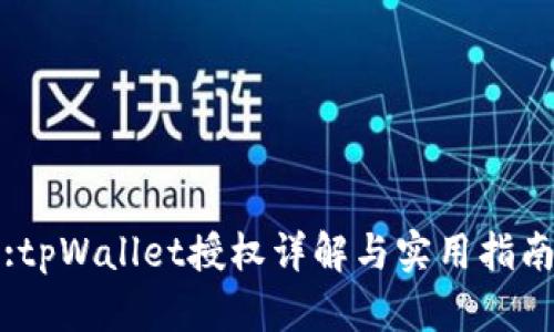 :tpWallet授权详解与实用指南