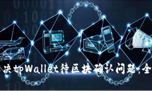 如何解决tpWallet待区块确认问题：全面指南