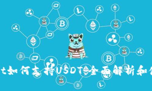 tpWallet如何支持USDT：全面解析和使用指南