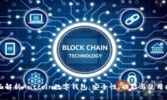 全面解析Antcoin数字钱包：安全性、功能与使用指