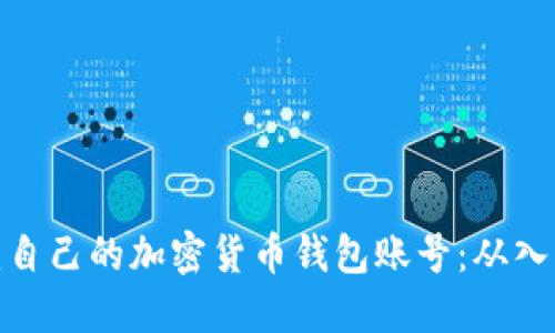如何创建自己的加密货币钱包账号：从入门到精通