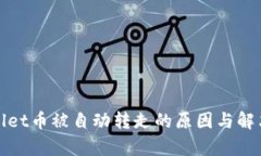 tpWallet币被自动转走的原因与解决方案