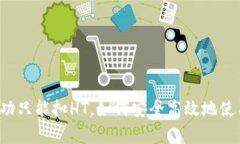 tpWallet闪兑成功只能扣HT，如何安全高效地使用数