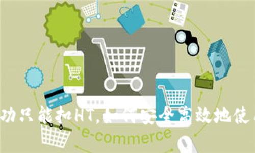 tpWallet闪兑成功只能扣HT，如何安全高效地使用数字资产交换？