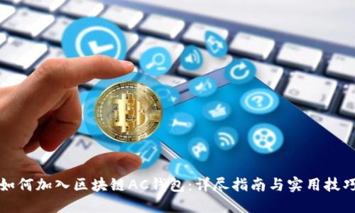 如何加入区块链AC钱包：详尽指南与实用技巧