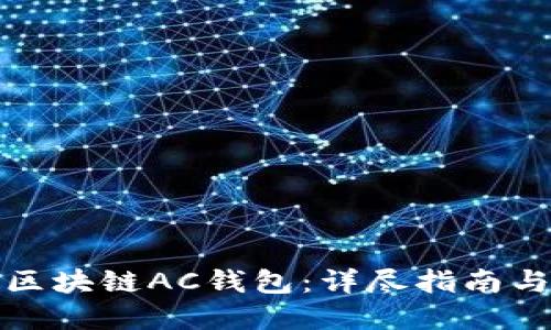 如何加入区块链AC钱包：详尽指南与实用技巧