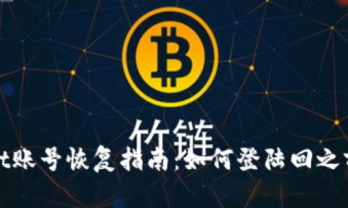 tpWallet账号恢复指南：如何登陆回之前的账号