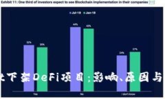 tpWallet下架DeFi项目：影响、原因与未来展望