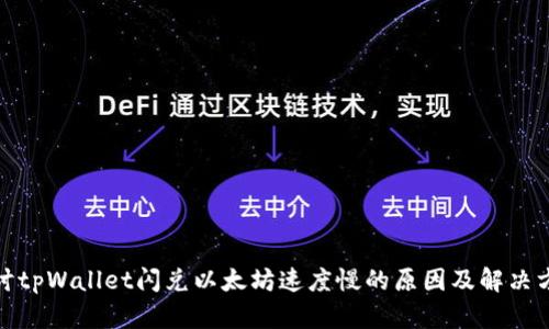探讨tpWallet闪兑以太坊速度慢的原因及解决方案