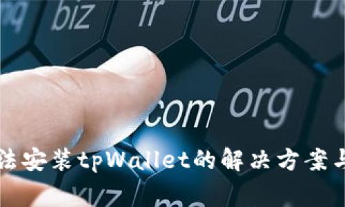 海外ID无法安装tpWallet的解决方案与常见问题