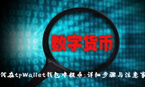 如何在tpWallet钱包中提币：详细步骤与注意事项