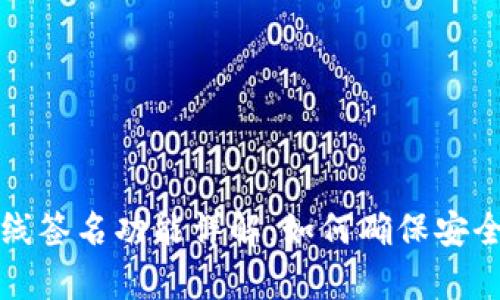 tpWallet离线签名功能详解：如何确保安全性与便利性