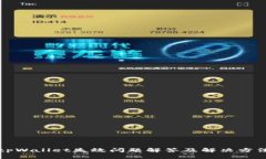 tpWallet失效问题解答及解决方法