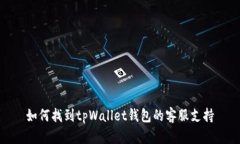 如何找到tpWallet钱包的客服支持