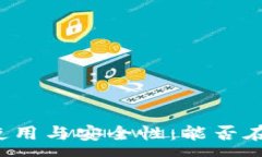 :tpWallet私钥的使用与安全性：能否在其他钱包中