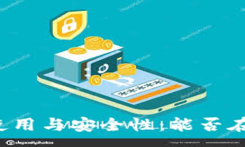 :
tpWallet私钥的使用与安全性：能否在其他钱包中登陆？