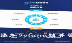 如何在tpWallet添加Solana链并管理您的数字资产