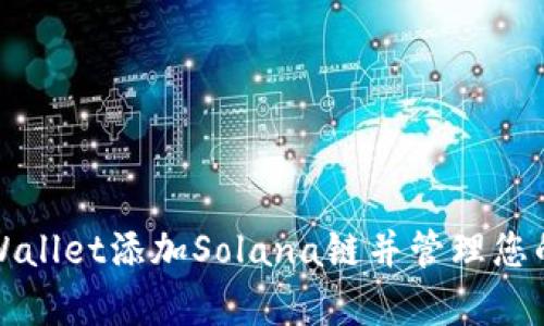 如何在tpWallet添加Solana链并管理您的数字资产