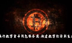 央行数字货币钱包服务商：构建数字经济新生态