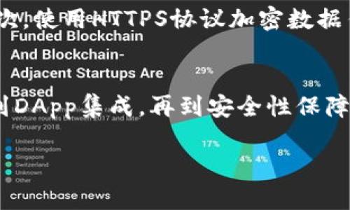  bidaoti tpWallet EOS 开发：全面解析与实践教程 / 
 guanjianci tpWallet, EOS开发, 区块链钱包, 去中心化应用 /guanjianci 

引言
近年来，区块链技术发展迅速，尤其是在金融领域，走向了去中心化的趋势。随着EOS平台的崛起，越来越多的开发者开始关注如何在该平台上构建钱包应用。tpWallet作为一款领先的EOS钱包，不仅具备存储安全、转账高效的特点，还可与去中心化应用（DApp）无缝对接。本文将通过详细介绍tpWallet的EOS开发，帮助开发者快速入门并掌握关键技术。

tpWallet的功能概述
tpWallet作为一款支持EOS的数字货币钱包，具备多种功能。其核心特点包括：
ul
    li安全性：采用多重签名和冷热钱包结合的方式，确保用户资产安全。/li
    li易用性：友好的用户界面，适合新手和专业用户使用。/li
    liDApp支持：方便用户在EOS生态中访问各种去中心化应用。/li
    li多币种支持：不仅支持EOS，还支持其他主流数字货币。/li
    li交易记录透明：所有交易记录可追溯，遵循区块链特性。/li
/ul

tpWallet EOS开发的环境准备
要开始tpWallet的EOS开发，首先需要准备好开发环境。具体步骤如下：
ol
    listrong安装Node.js：/strong确保你的计算机上安装了Node.js，这是执行JavaScript代码的运行环境。/li
    listrong安装EOSIO：/strong从EOSIO官方网站下载并安装EOSIO软件包。这是开发EOS应用必不可少的工具。/li
    listrong设置Git：/strong安装Git以便于版本控制和代码管理。/li
    listrong创建开发钱包：/strong生成一个EOS钱包地址，并为其设置密钥。/li
/ol

tpWallet的开发步骤
在完成环境的准备后，可以开始着手开发自己的tpWallet。开发流程一般包括以下几个步骤：
ol
    listrong搭建项目结构：/strong使用Node.js创建一个新的项目，配置package.json文件，并安装必要的依赖库。/li
    listrong设计用户界面：/strong利用HTML、CSS和JavaScript设计钱包的前端界面，确保用户体验流畅和直观。/li
    listrong实现核心功能：/strong编写JavaScript代码，调用EOSIO提供的API，实现转账、查询余额、交易记录等核心功能。/li
    listrong进行测试：/strong在EOS的测试网环境中测试钱包的各项功能，确保无误后再进行上线操作。/li
/ol

如何在tpWallet中集成DApp
tpWallet的一大优势是它可以轻松地与去中心化应用进行集成。开发者只需在钱包中提供DApp的链接和相关信息，就能让用户通过钱包直接进行交互。具体步骤包括：
ol
    listrong获取DApp的智能合约地址：/strong这是DApp在EOS网络中的唯一标识。/li
    listrong编写DApp接口：/strong定义用户通过钱包可以执行的操作，比如充值、取款等。/li
    listrong测试DApp访问：/strong在tpWallet中进行DApp的调用测试，确保功能正常。/li
/ol

tpWallet的安全性如何保障
在开发任何区块链应用时，安全性都是首先需要考虑的因素。tpWallet的安全策略包括：
ul
    listrong冷热钱包策略：/strong将大部分数字资产存放在离线的冷钱包中，减少被黑客攻击的风险。/li
    listrong多重签名：/strong对于较大金额的转账，要求多个私钥的签名才能完成，进一步增强安全性。/li
    listrong定期安全审计：/strong定期对代码进行安全审计，及时修复潜在的安全漏洞。/li
/ul

可能相关的问题解析

h41. EOS如何支持去中心化应用？/h4
EOS作为一款面向DApp的区块链平台，具备了低延迟、高吞吐量的特性。使用EOS开发DApp时，开发者能够利用EOS智能合约进行自定义逻辑，实现去中心化的游戏、交易平台，或社交媒介等。EOS还采用了DPoS（Delegated Proof of Stake）机制，使得交易确认更加迅速。此外，EOS还提供了丰富的开发工具和文档支持，极大地降低了开发门槛。

h42. 开发tpWallet需要哪些技术栈？/h4
tpWallet的开发涉及多个技术栈，主要包括：首先是前端开发技术，如HTML、CSS和JavaScript；其次是Node.js用于后台逻辑实现；再者，掌握EOSIO开发工具链是必需的。此外，了解区块链基础知识、智能合约语言（如Solidity）以及API接口调用也是必要的。这一系列技术的掌握，不仅能够帮助你开发钱包，还能使你在区块链领域获得更深入的理解。

h43. 如何进行tpWallet的性能？/h4
对于任何钱包应用而言，性能是一个重要环节。tpWallet的性能可以从以下几个方面进行：一是前端性能，利用CDN缓存和图片压缩来加快页面加载速度；二是后端，使用缓存机制存储用户的请求结果，减少对EOS链的频繁请求；三是代码，减少不必要的计算，提升执行效率；四是数据库，合理设计数据库结构，以便快速检索用户交易记录等信息。

h44. 如何保障tpWallet用户数据的隐私？/h4
保护用户数据隐私是Wallet开发者必须严格遵循的原则。tpWallet通过多种手段来确保用户数据的机密性。首先，所有敏感数据如私钥应在客户端加密存储；其次，使用HTTPS协议加密数据传输；再者定期更新隐私政策，明确告知用户其数据如何被使用和保护。此举不仅能增强用户信任，也能避免法律纠纷。

结论
tpWallet是一个功能强大的EOS钱包开发项目，结合了现代区块链技术的多种优势。通过本文的介绍，我们对tpWallet的开发流程有了全面的认识，从环境准备到DApp集成，再到安全性保障，每一个环节都至关重要。与此同时，了解与EOS相关的技术堆栈和实现细节，可以极大地提升开发者在区块链领域的能力，最终实现自己的创新项目。 

本文希望能为有志于开发区块链钱包的开发者提供有价值的参考，带来启迪和帮助。