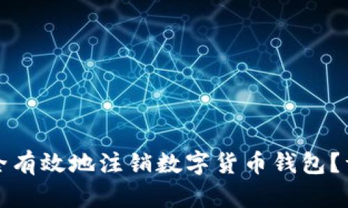 如何安全有效地注销数字货币钱包？详细指南