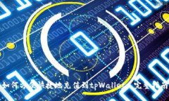 如何方便快捷地充值到tpWallet: 完整指南