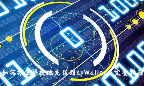 如何方便快捷地充值到tpWallet: 完整指南