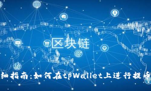 : 详细指南：如何在tpWallet上进行提币操作