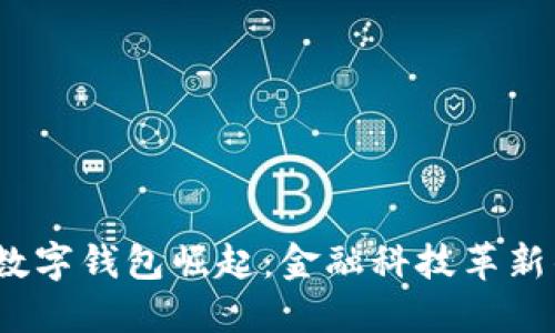 2016年数字钱包崛起：金融科技革新的新趋势