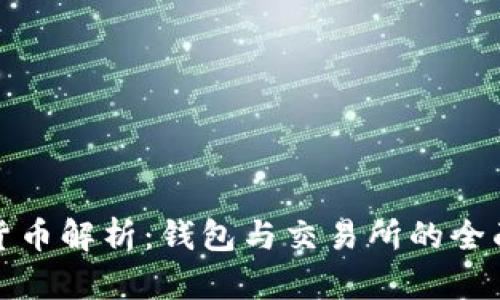 数字货币解析：钱包与交易所的全面指南