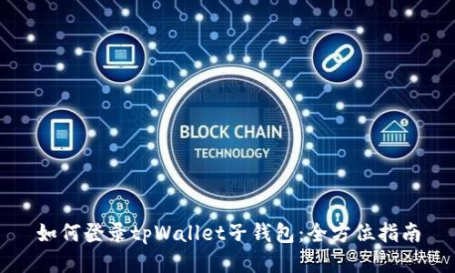 如何登录tpWallet子钱包：全方位指南