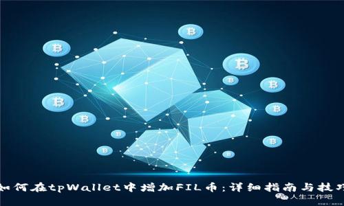 如何在tpWallet中增加FIL币：详细指南与技巧